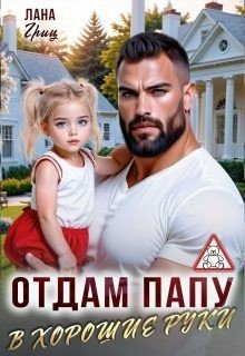 Гриц Лана Отдам папу в хорошие руки (2025)