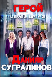 Level UP. Часть 2