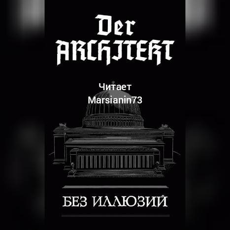 Мартьянов. Der Architekt-1(без иллюзий).
