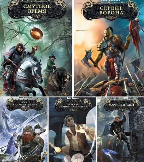 Владимир Торин, Олег Яковлев Хроники разбитого зеркала 1-6