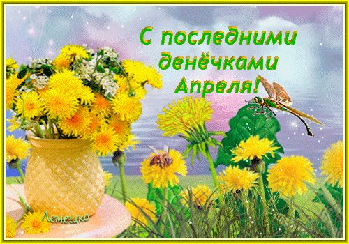 Анимированная открытка с последними