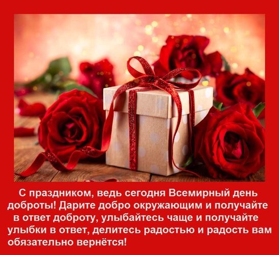 Открытка с праздником ведь сегодня всемирный