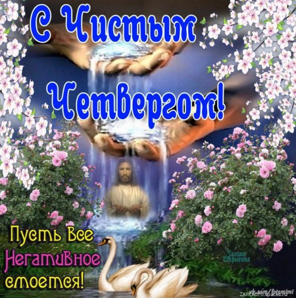 с чистым четвергом