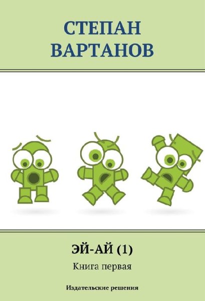 Эй - Ай. Трилогия