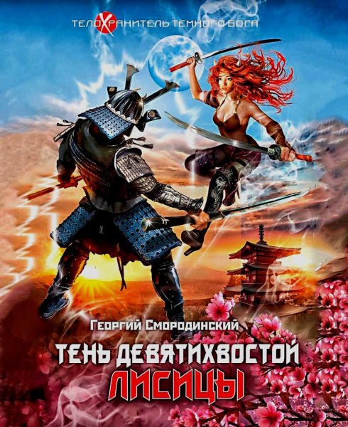 Тень девятихвостой лисицы