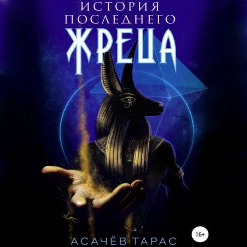 Asachyov Taras.-.Istorija poslednego Zhretca.(AWB)