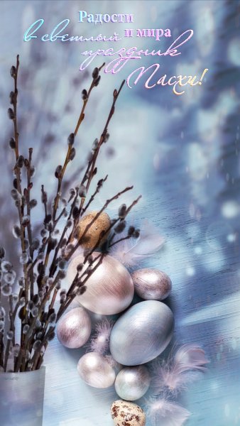 Светлой Пасхи ! (2)