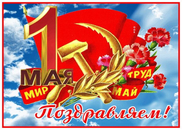 С 1 мая!