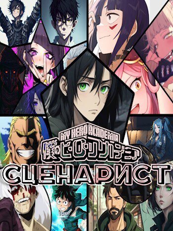 Си. Сценарист