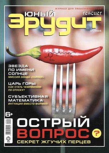 Юный эрудит 01 (2025) PDF