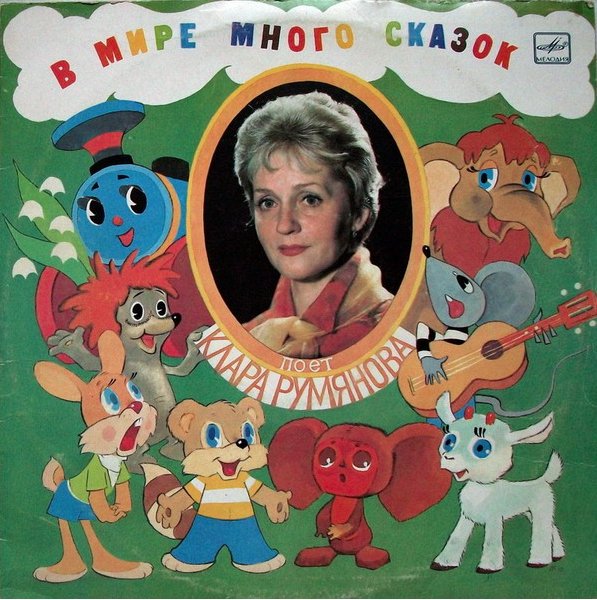 Румянова К. - В мире много сказок - (песни), (Зап. 1982г.)