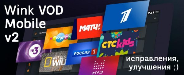 Wink-VOD-Mobile-1.21.2.1 CMist arm7+arm64 v2