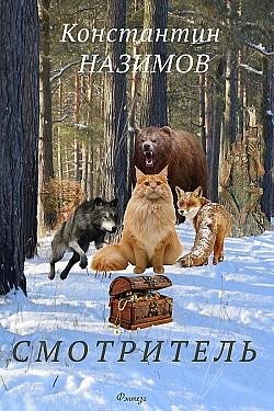 Константин Назимов.Смотритель