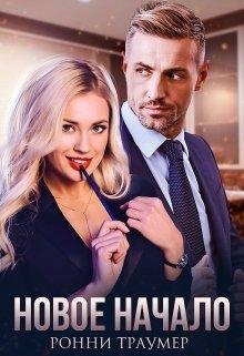 Новое Начало Ронни Траумер