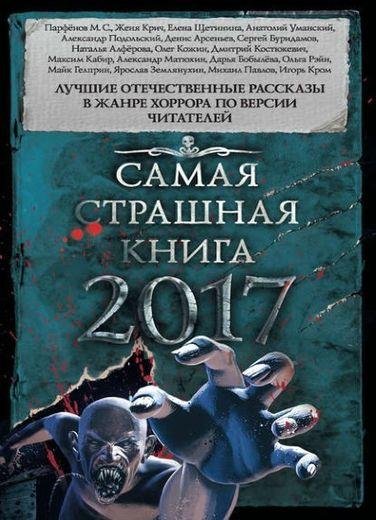 Самая страшная книга 2017