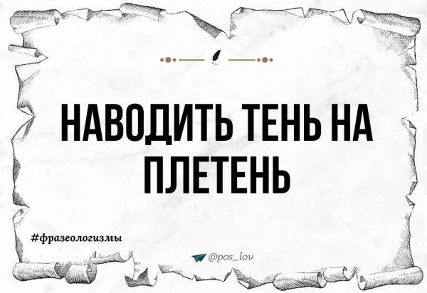 Наводить тень на плетéнь