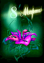 С днём 8 марта