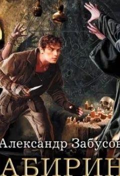 Александр Забусов Лабиринт (Бредущий в лабиринте) 2 книги