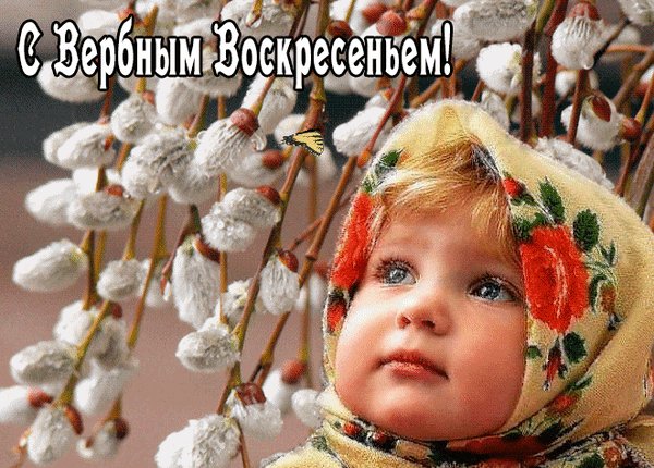 Анимированная открытка вербное воскресенье (4)