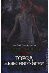 Город небесного огня. Часть II