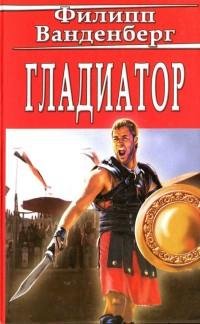 Филипп Ванденберг - Гладиатор