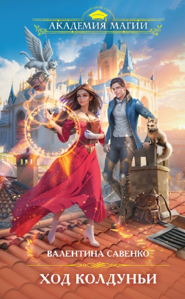 Савенко. Ход колдуньи