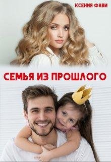 Семья из прошлого. Ксения Фави