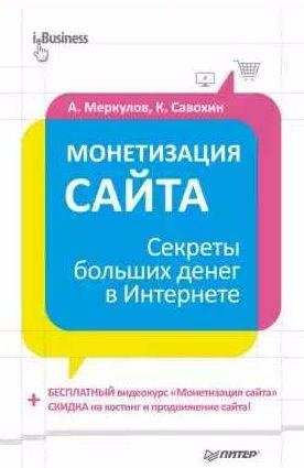 Монетизация сайта. Секреты больших денег в Интернете