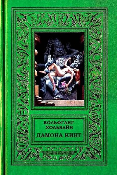 Дамона-Кинг