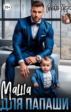 Мара Алекс Маша для папаши (2025)