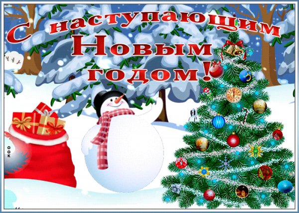 С наступающим Новым Годом