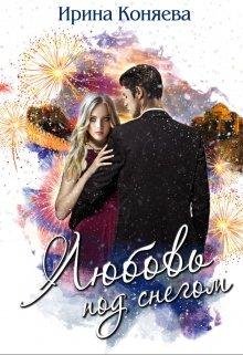 Любовь под снегом