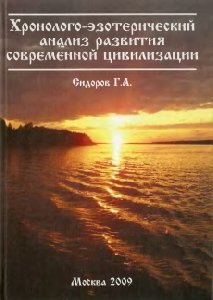 Хронолого-эзотерический анализ развития