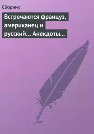 Встречаются француз, американец и русский