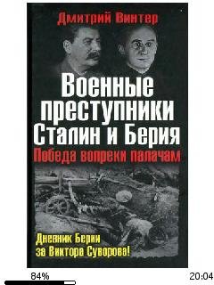 Д.Винтер-Военные преступники Сталин и Бе