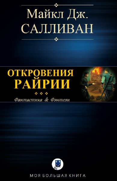 Майкл Дж. Салливан. Elan III