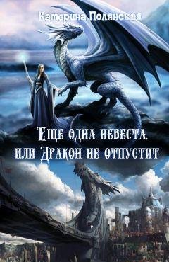 Ещё одна невеста или Дракон не отпустит