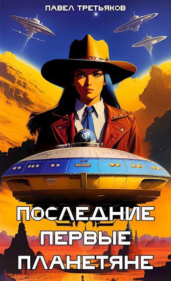 Третьяков. Последние первые планетяне