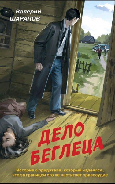 Шарапов Валерий. Дело беглеца