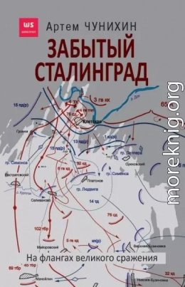 Забытый Сталинград. На флангах великого сражения