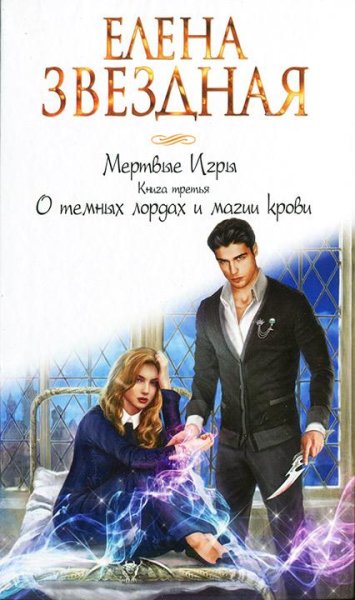 О-темных-лордах-и-магии-крови