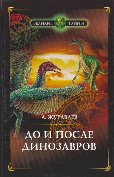 Журавлёв. До и после динозавров