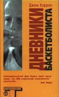 Дневники баскетболиста
