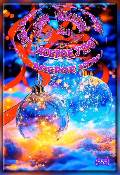 Доброе-утро