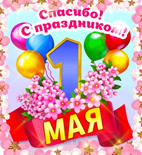 Анимированная открытка спасибо с праздником