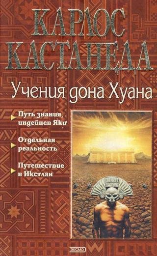 Карлоса Кастанеды (перевод В.П. Максимова)