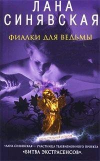 Синявская - Фиалки для ведьмы rtf