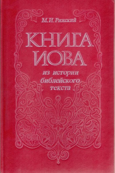 M I Rizhskiy - Kniga Iova - 1991