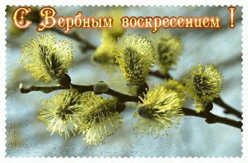 С вербным воскрисением