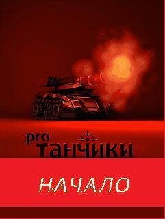Танчики Про ( Начало ) Version 2. Full